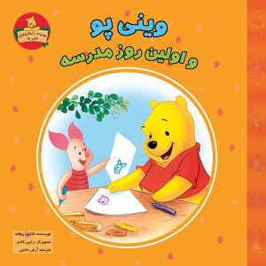 جلد کتاب داستان کودکان وینی پو و اولین روز مدرسه