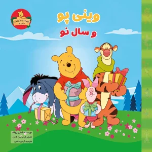 جلد کتاب داستان کودکان وینی پو و سال نو