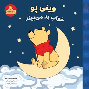 جلد کتاب داستان کودکان وینی پو خواب بد میبیند