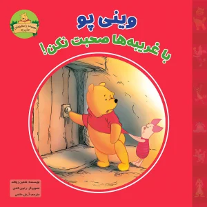 کتاب داستان کودکان وینی پو با غریبه ها صحبت نکن