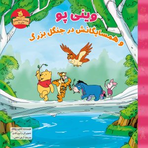 جلد کتاب داستان کودکان وینی پو و همسایگانش در جنگل بزرگ