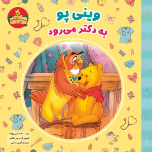 جلد کتاب داستان کودکان وینی پو به دکتر میرود