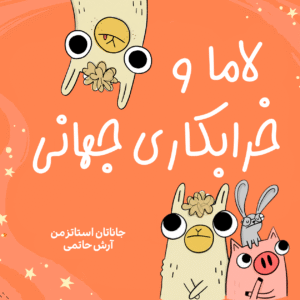 لاما و خرابکاری جهانی