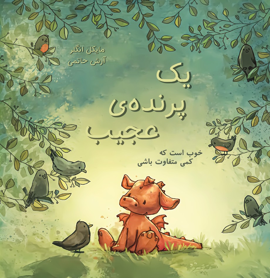 یک پرندهی عجیب