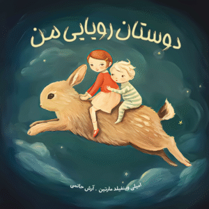 دوستان رویایی من