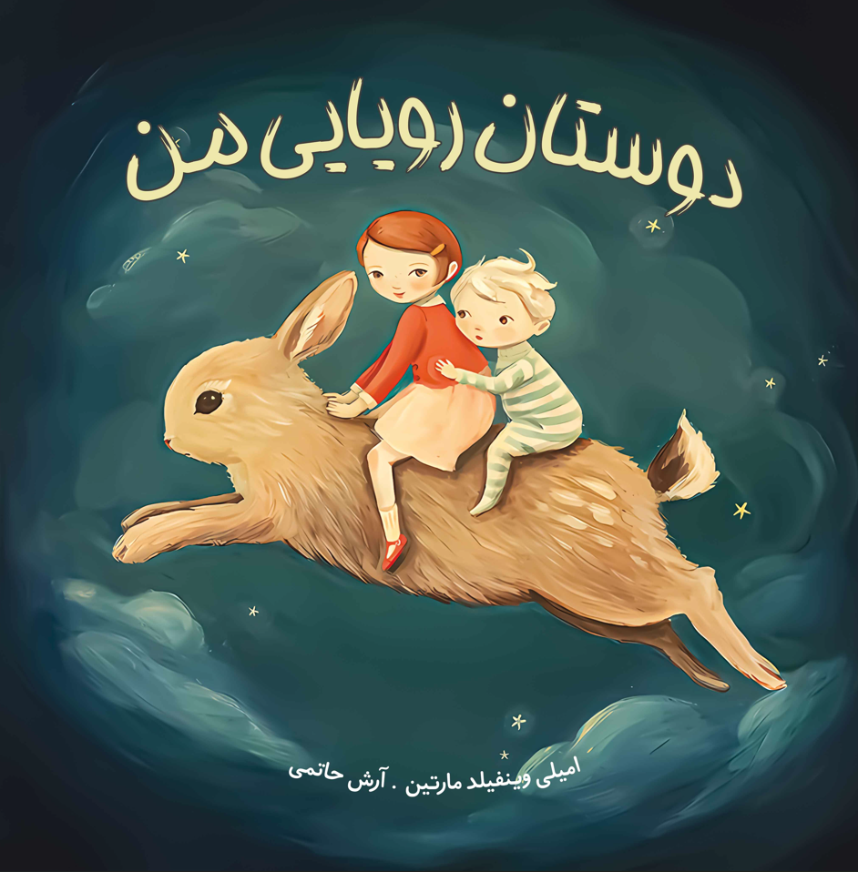 دوستان رویایی من