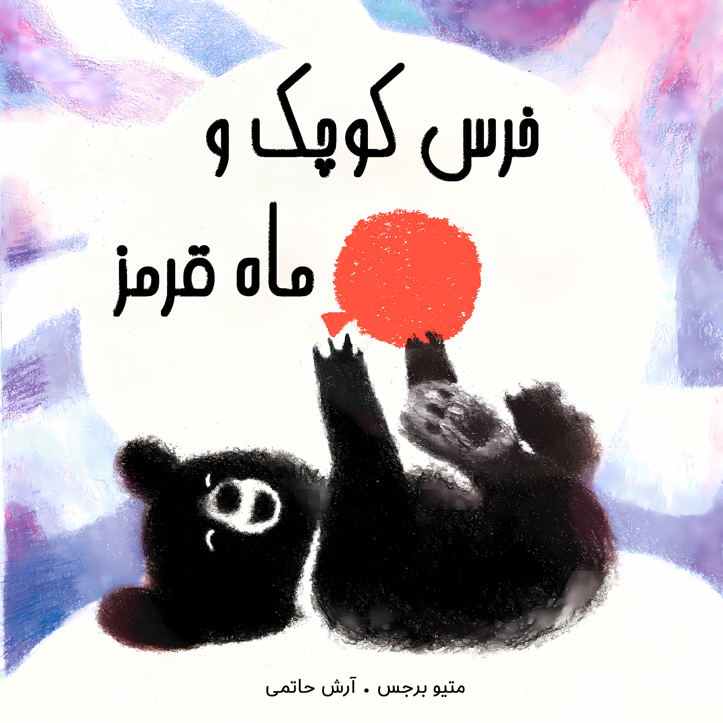 خرس کوچک و ماه قرمز