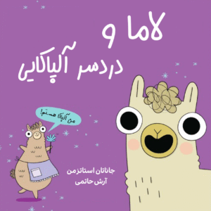 لاما و دردسر آلپاکایی
