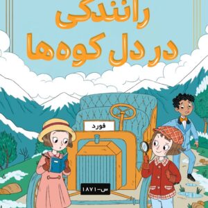 رانندگی در دل کوه‌ها